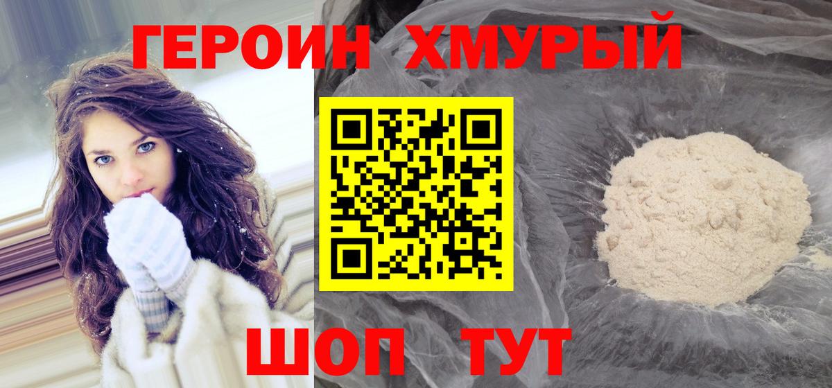 ГЕРОИН хмурый  Вход с VPN  ГЕРОИН  Курган 